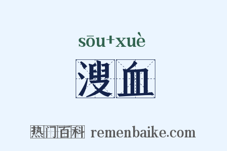 溲血是什么意思的图片